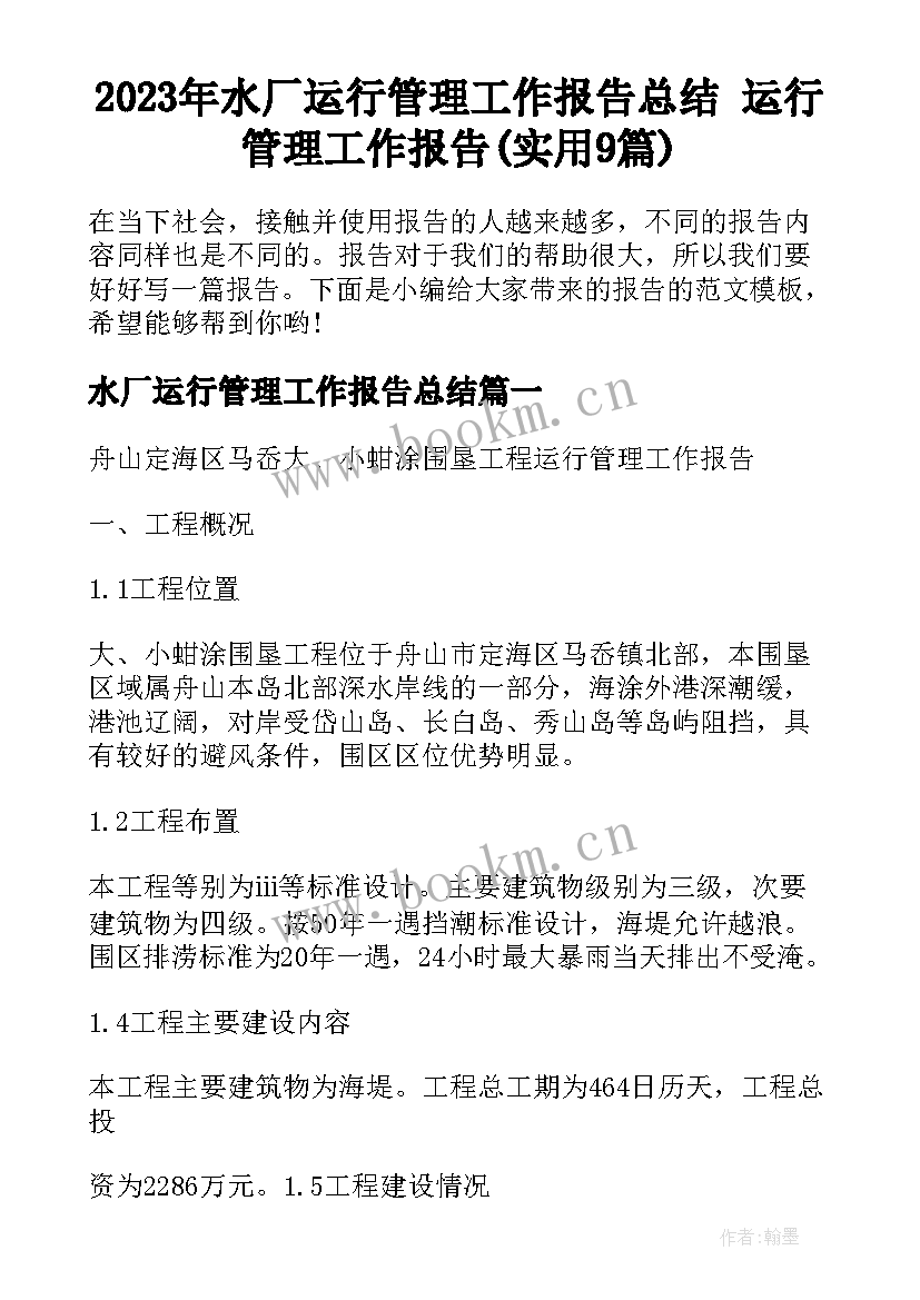 2023年水厂运行管理工作报告总结 运行管理工作报告(实用9篇)