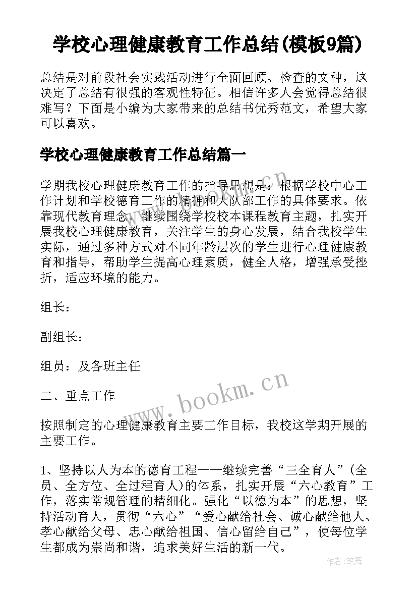 学校心理健康教育工作总结(模板9篇)