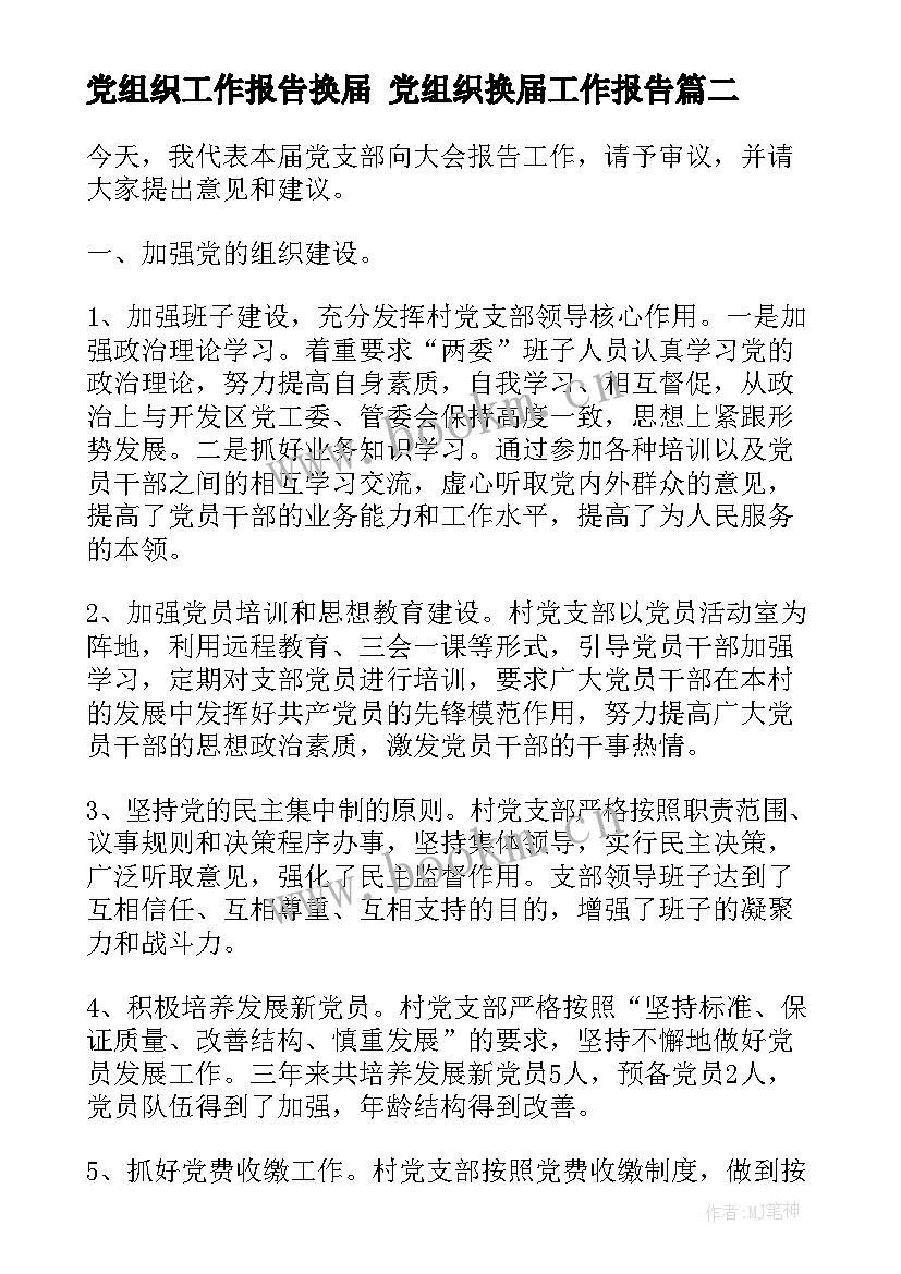 2023年党组织工作报告换届 党组织换届工作报告(通用8篇)