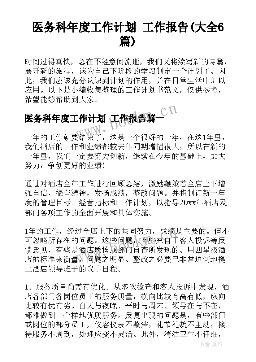 医务科年度工作计划 工作报告(大全6篇)