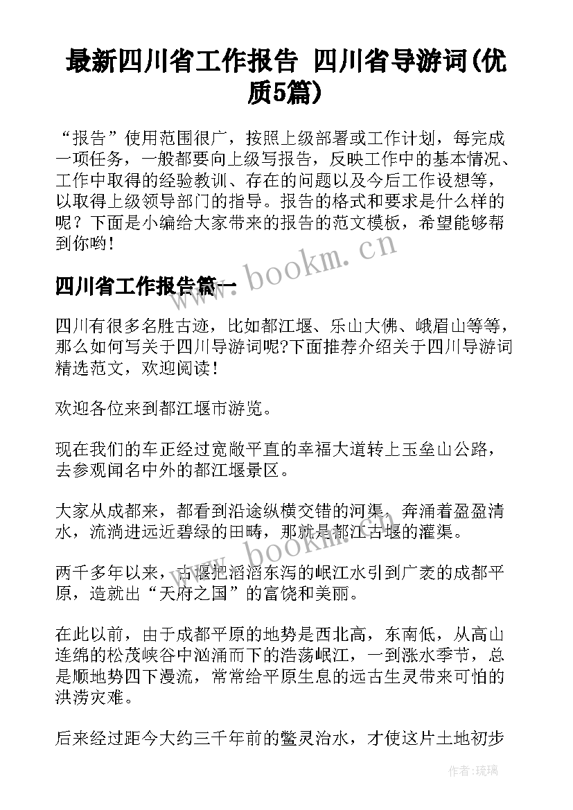 最新四川省工作报告 四川省导游词(优质5篇)