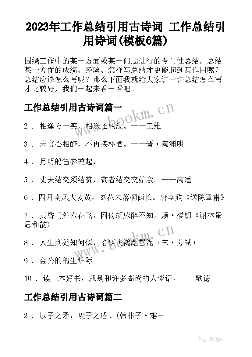 2023年工作总结引用古诗词 工作总结引用诗词(模板6篇)