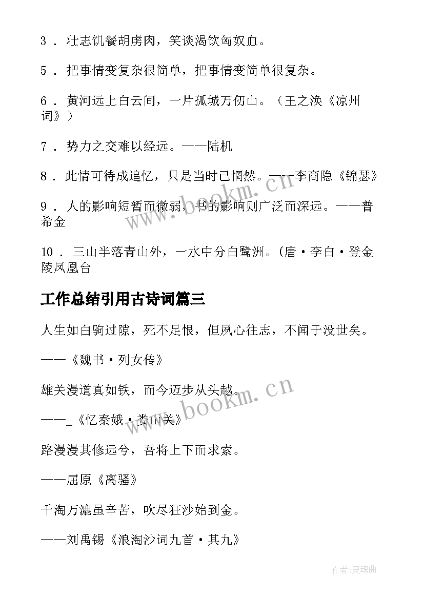 2023年工作总结引用古诗词 工作总结引用诗词(模板6篇)