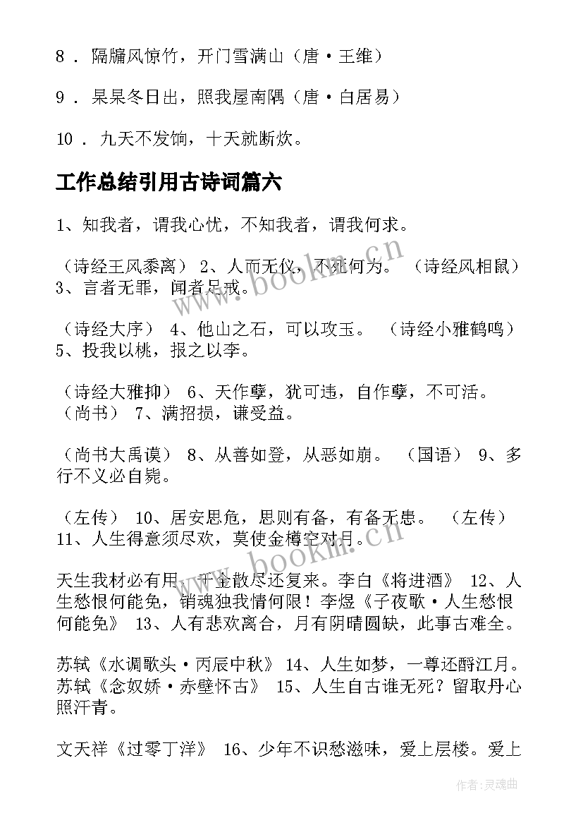 2023年工作总结引用古诗词 工作总结引用诗词(模板6篇)