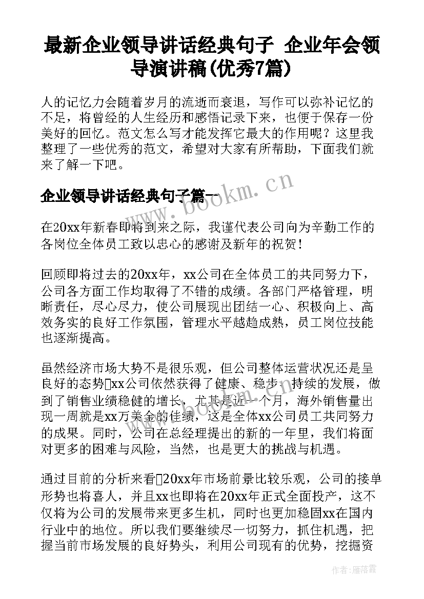 最新企业领导讲话经典句子 企业年会领导演讲稿(优秀7篇)