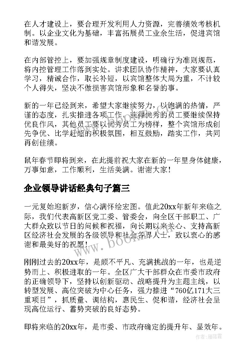 最新企业领导讲话经典句子 企业年会领导演讲稿(优秀7篇)