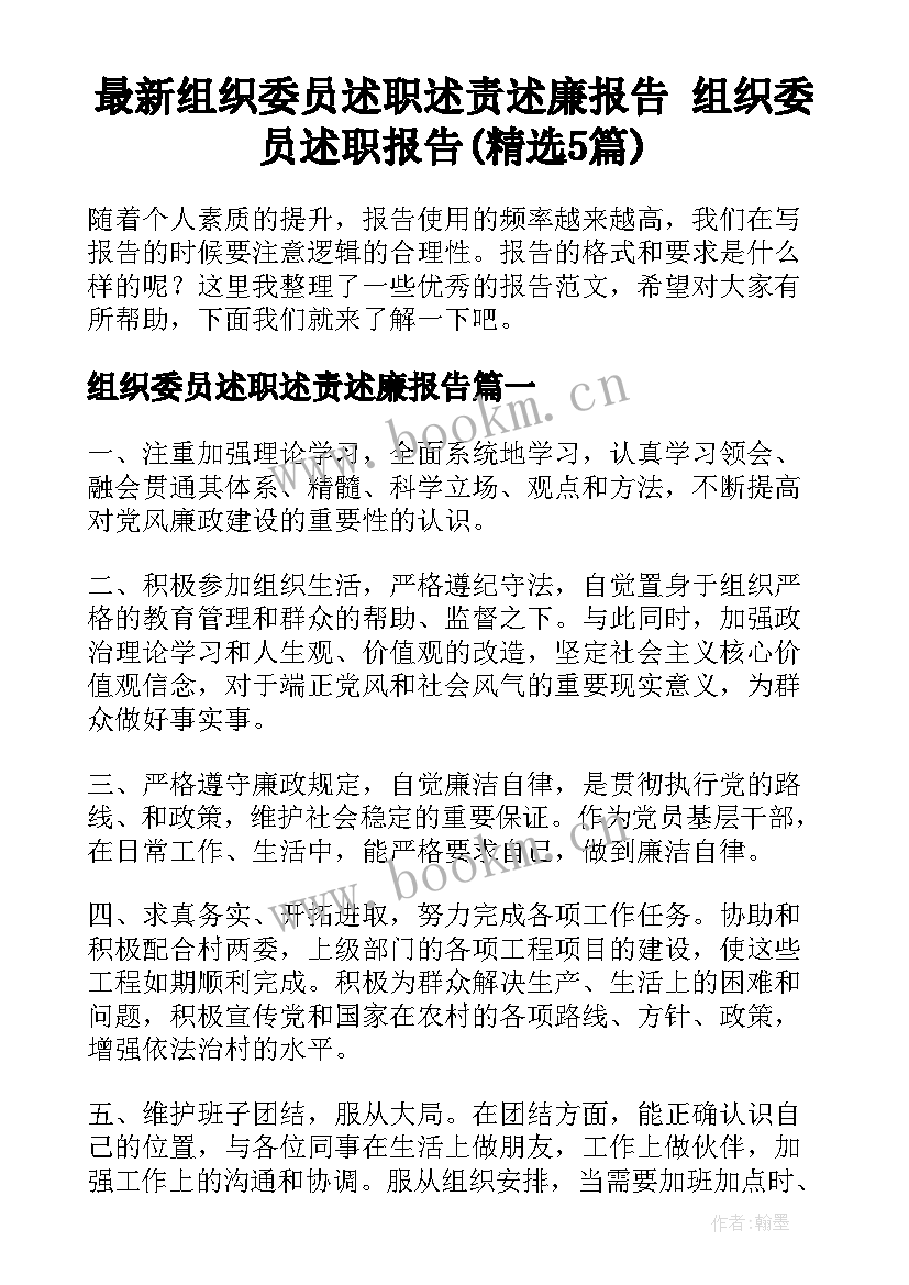 最新组织委员述职述责述廉报告 组织委员述职报告(精选5篇)