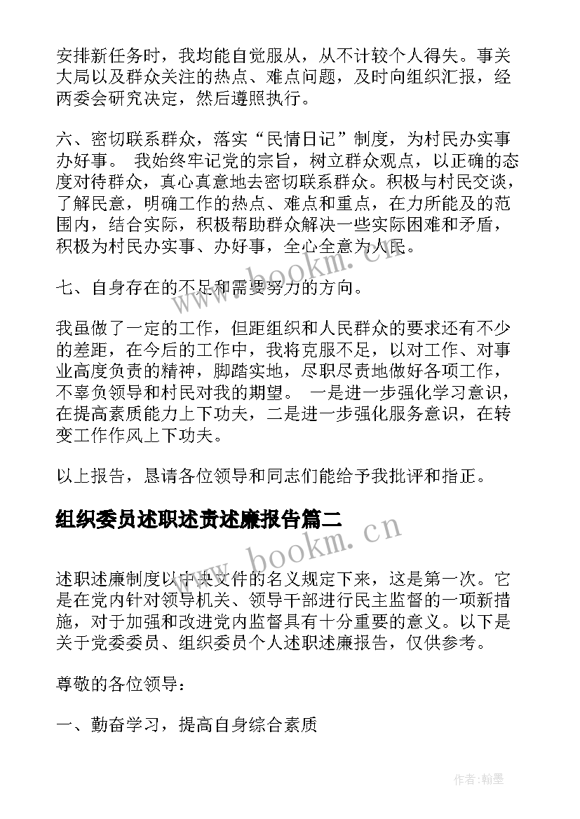 最新组织委员述职述责述廉报告 组织委员述职报告(精选5篇)