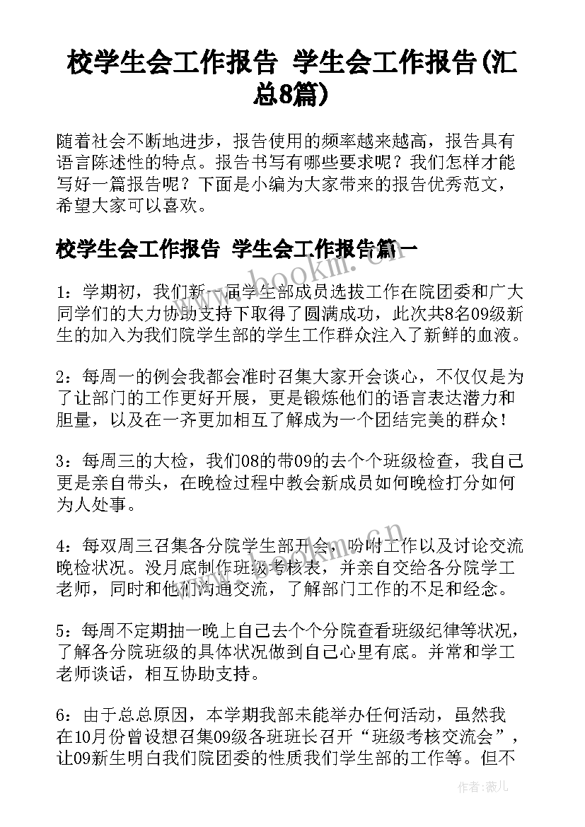 校学生会工作报告 学生会工作报告(汇总8篇)