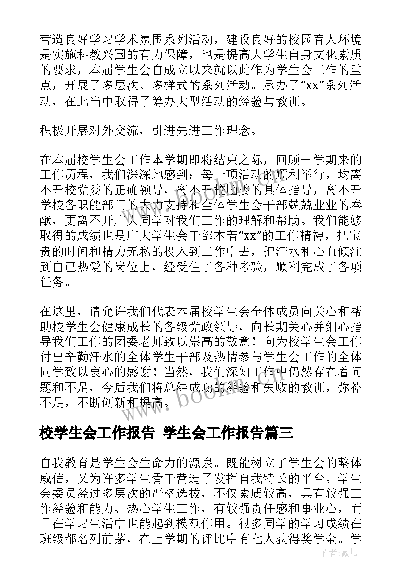 校学生会工作报告 学生会工作报告(汇总8篇)