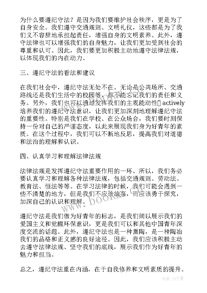 最新青年遵纪守法心得体会(通用8篇)