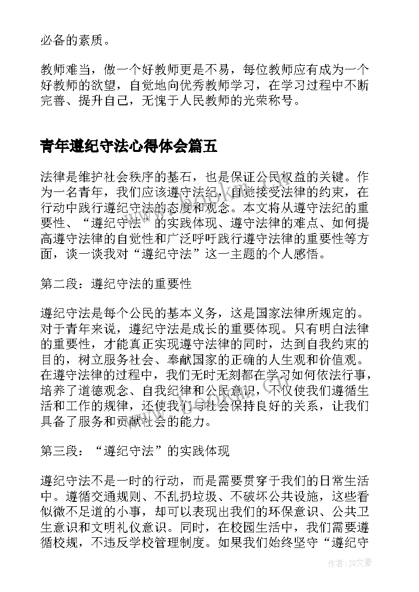 最新青年遵纪守法心得体会(通用8篇)