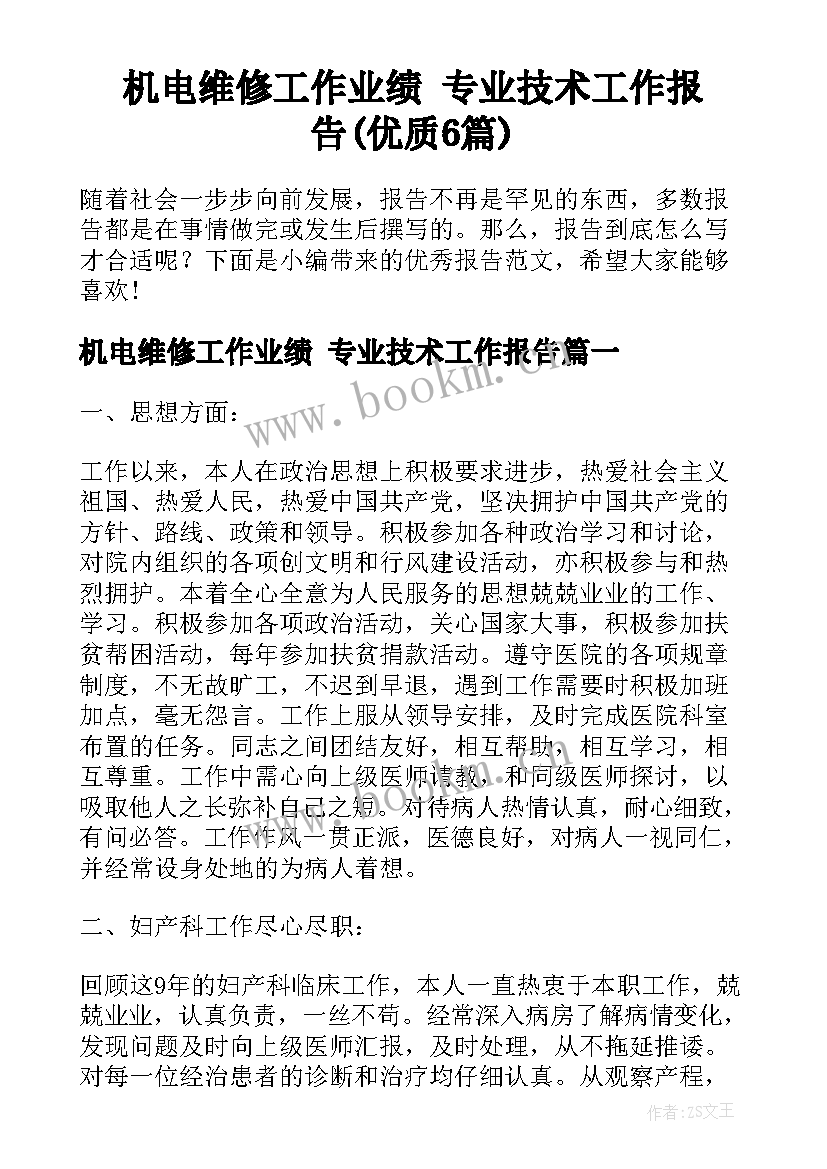 机电维修工作业绩 专业技术工作报告(优质6篇)