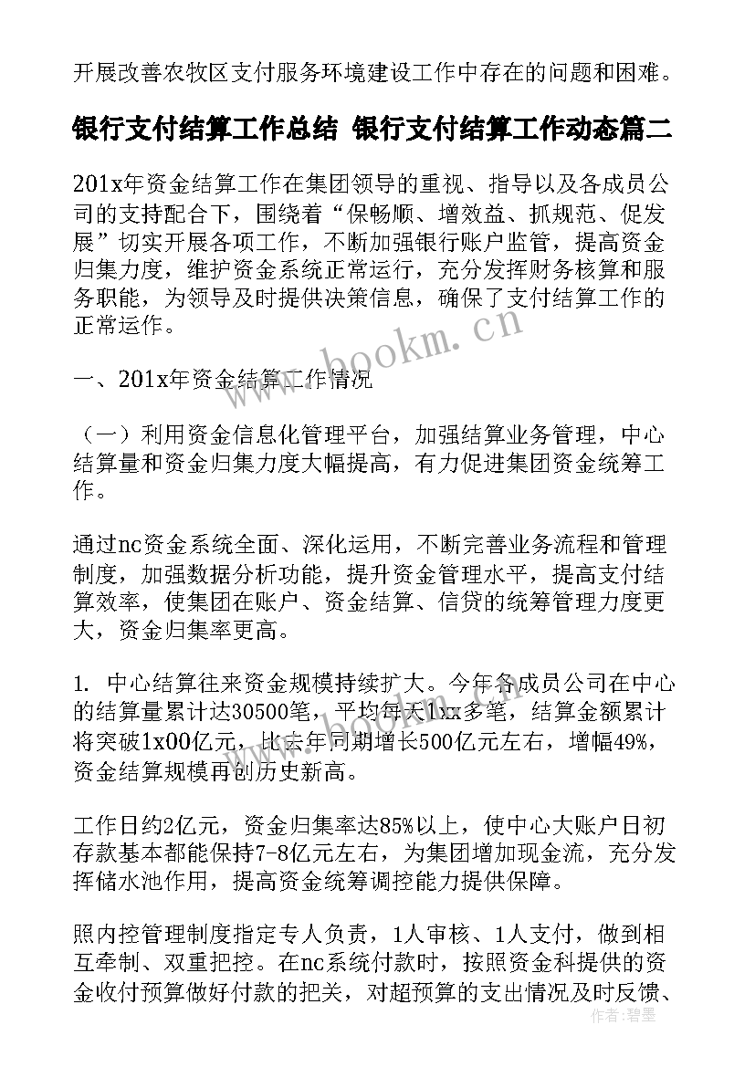 银行支付结算工作总结 银行支付结算工作动态(模板5篇)