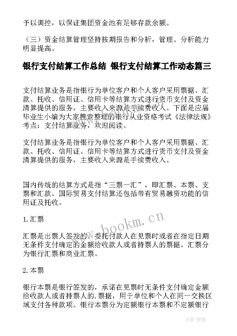 银行支付结算工作总结 银行支付结算工作动态(模板5篇)