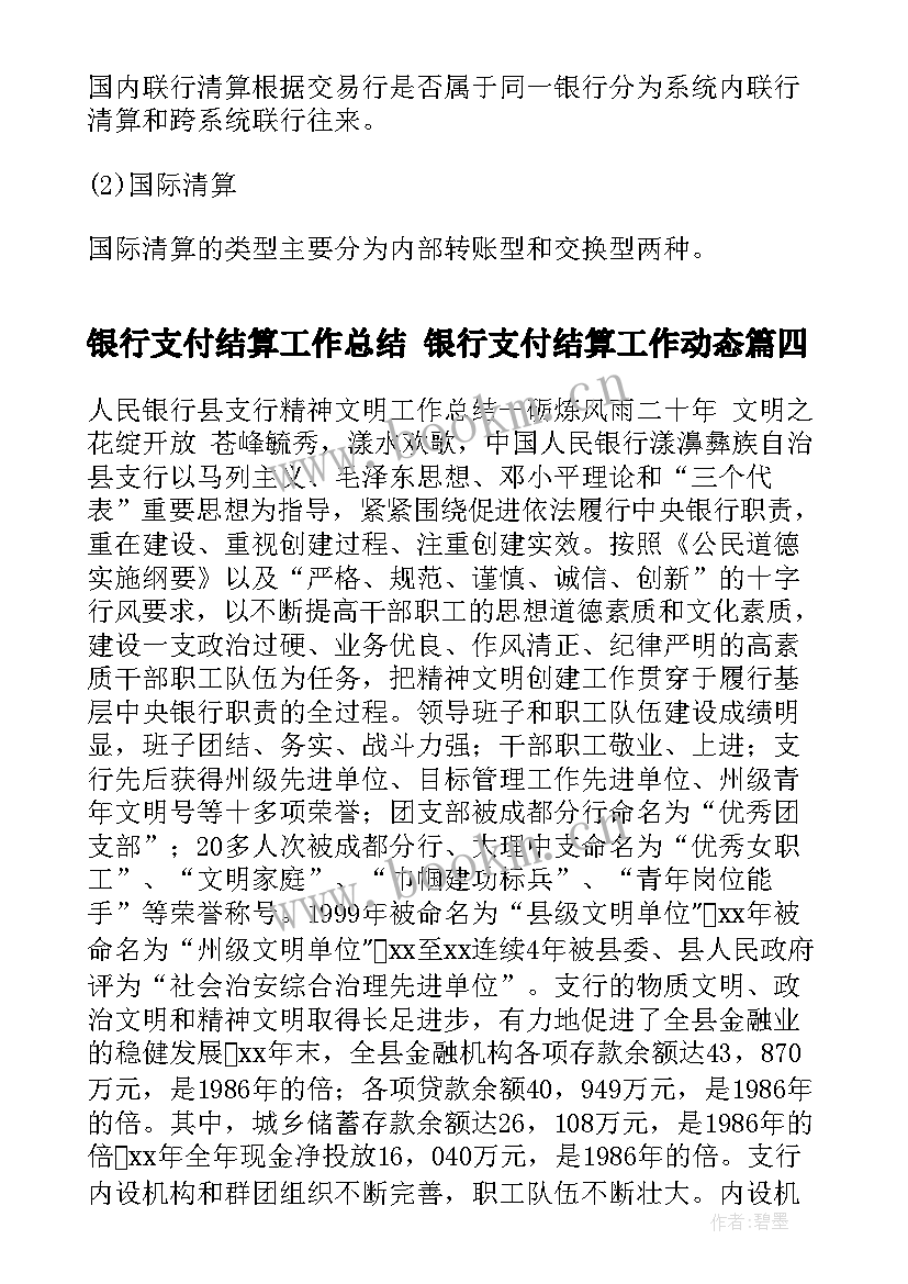 银行支付结算工作总结 银行支付结算工作动态(模板5篇)