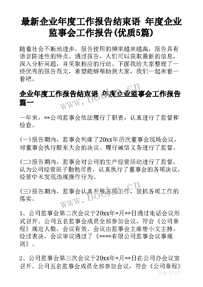 最新企业年度工作报告结束语 年度企业监事会工作报告(优质5篇)