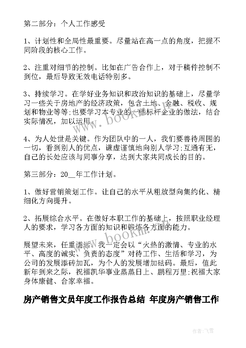 2023年房产销售文员年度工作报告总结 年度房产销售工作总结(汇总8篇)