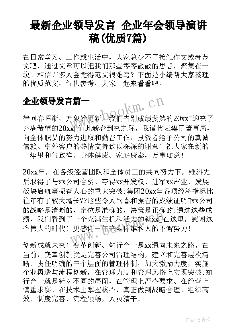 最新企业领导发言 企业年会领导演讲稿(优质7篇)