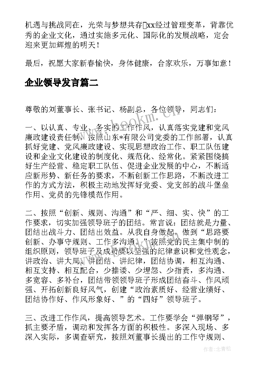 最新企业领导发言 企业年会领导演讲稿(优质7篇)