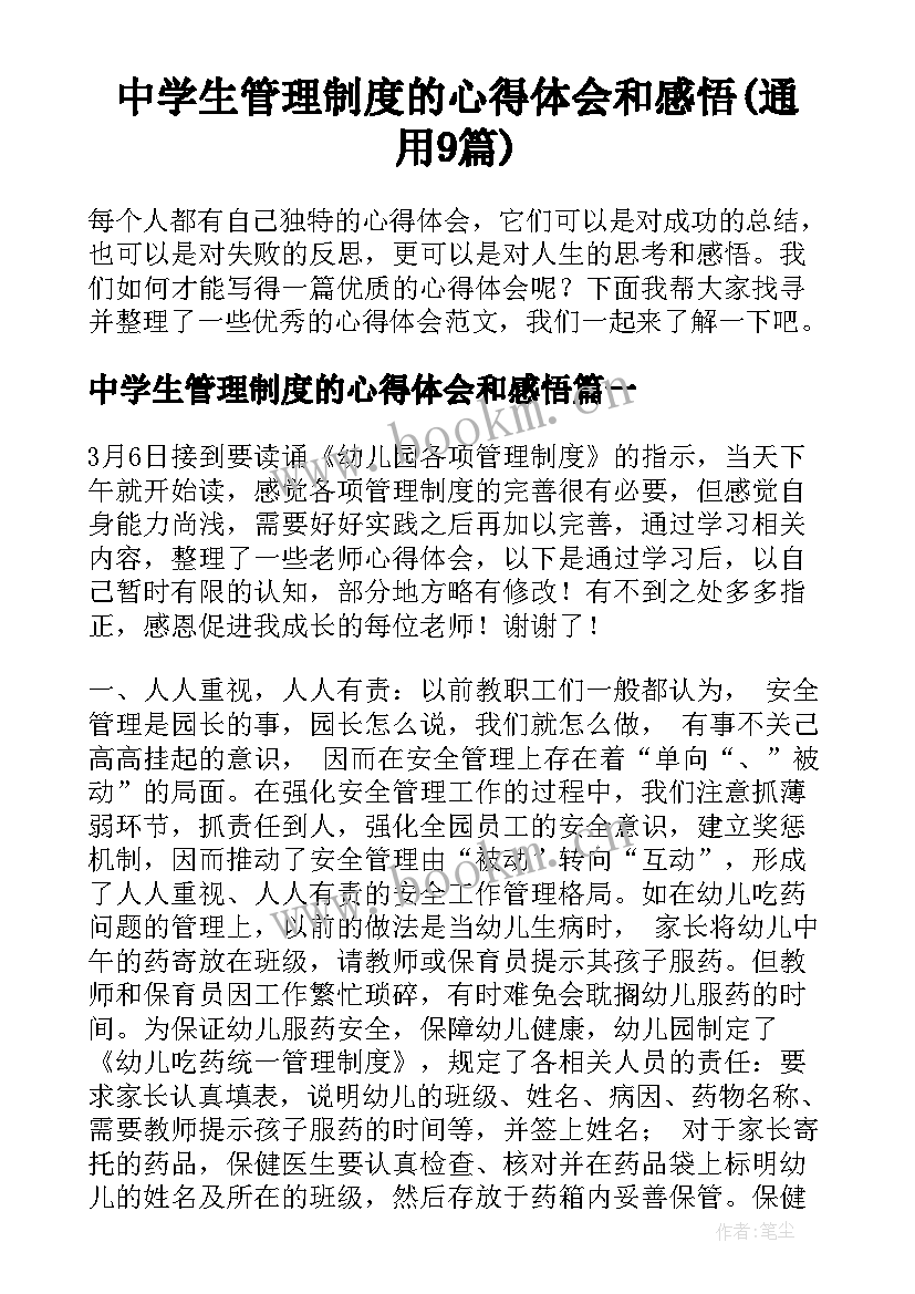 中学生管理制度的心得体会和感悟(通用9篇)