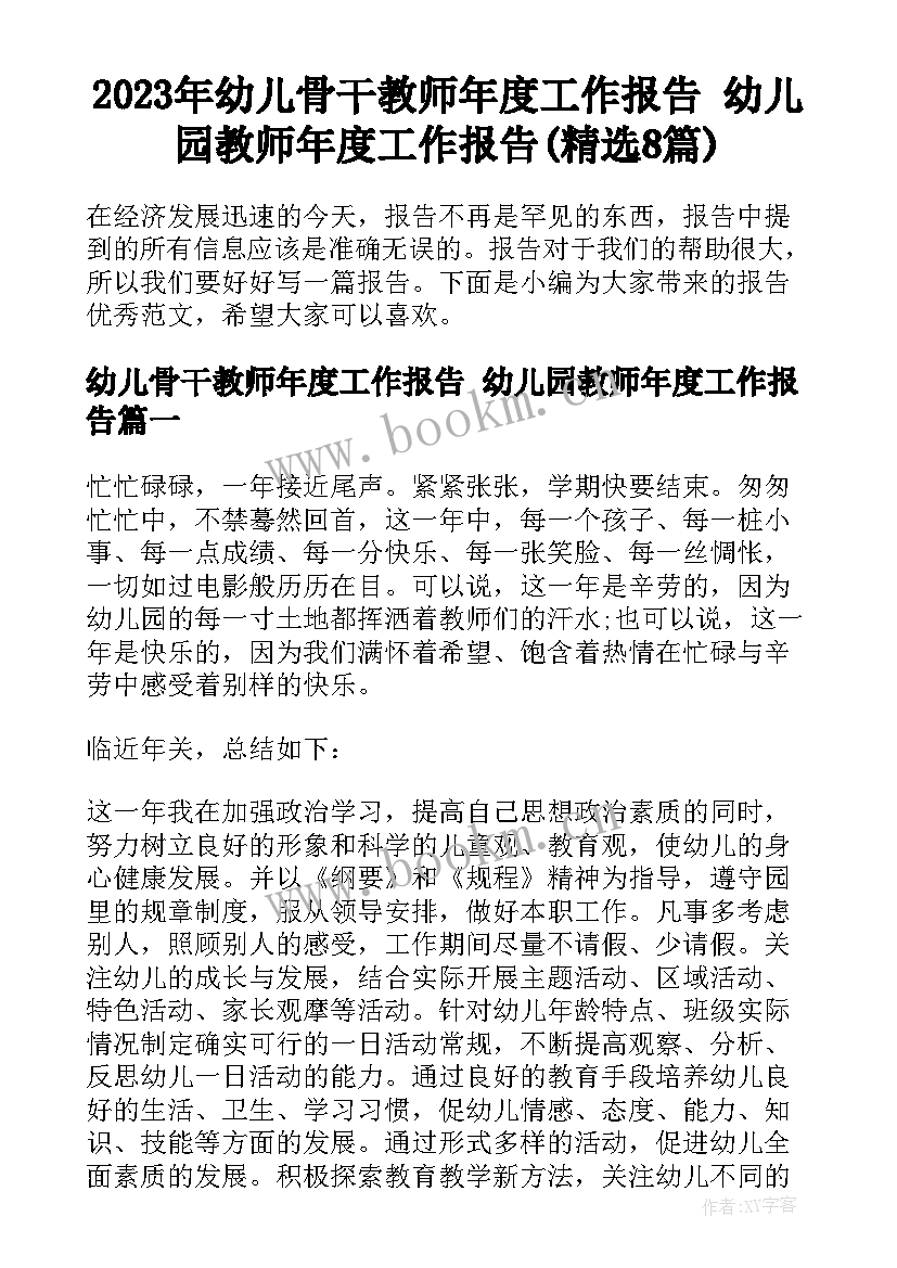 2023年幼儿骨干教师年度工作报告 幼儿园教师年度工作报告(精选8篇)