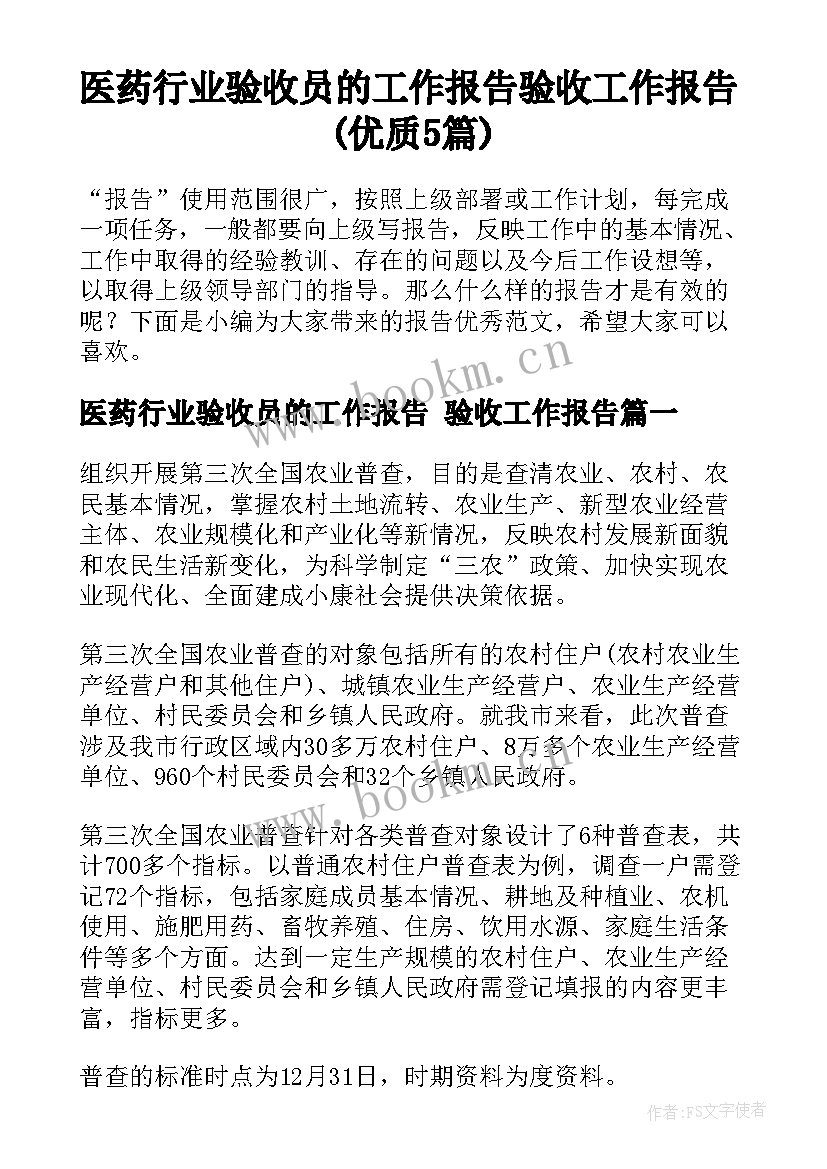 医药行业验收员的工作报告 验收工作报告(优质5篇)