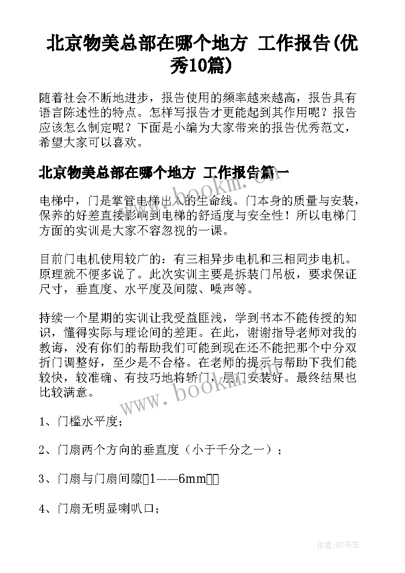 北京物美总部在哪个地方 工作报告(优秀10篇)