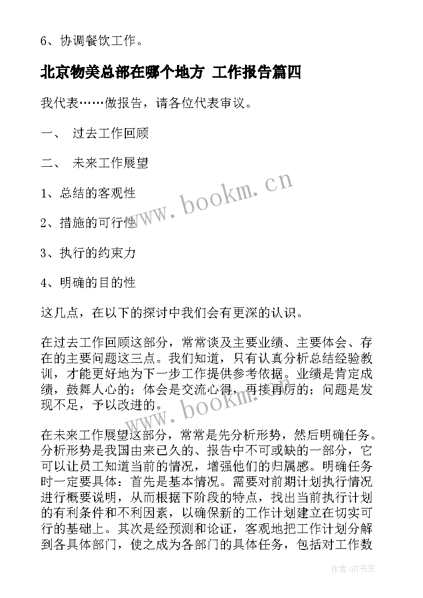 北京物美总部在哪个地方 工作报告(优秀10篇)