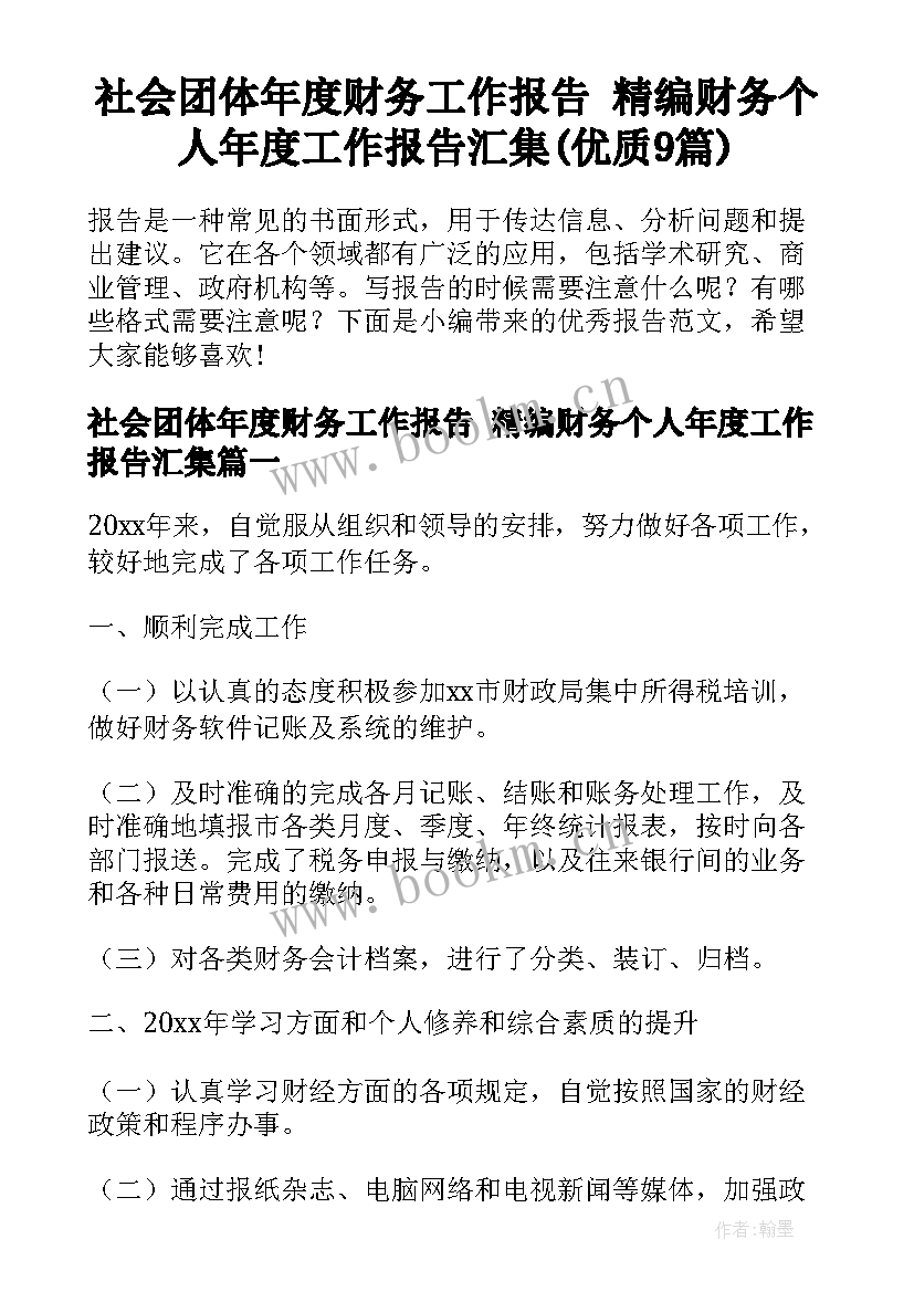 社会团体年度财务工作报告 精编财务个人年度工作报告汇集(优质9篇)