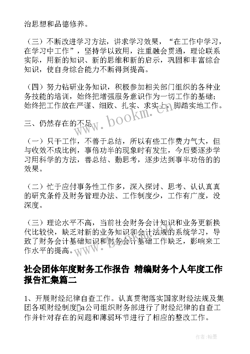 社会团体年度财务工作报告 精编财务个人年度工作报告汇集(优质9篇)