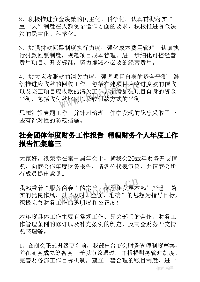 社会团体年度财务工作报告 精编财务个人年度工作报告汇集(优质9篇)