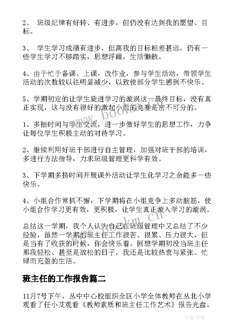 2023年班主任的工作报告(模板7篇)