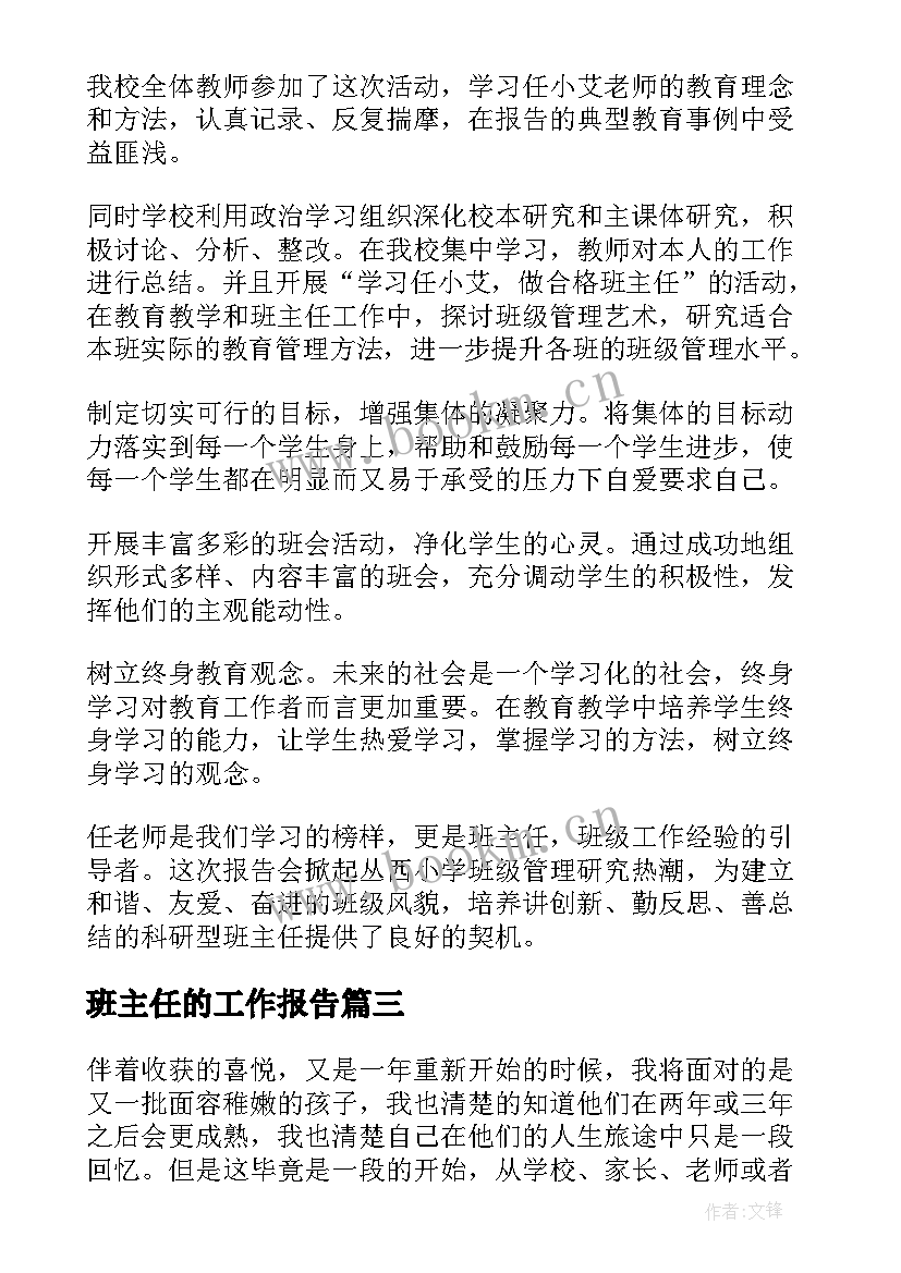 2023年班主任的工作报告(模板7篇)