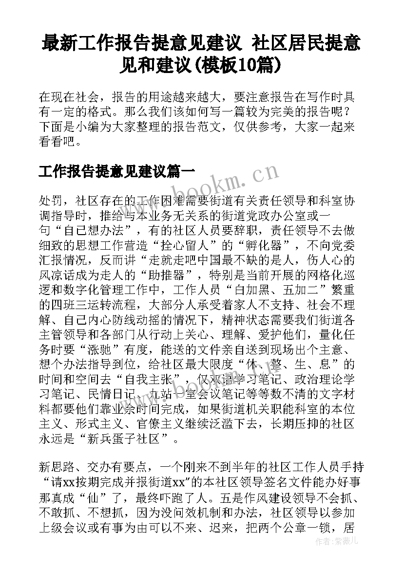 最新工作报告提意见建议 社区居民提意见和建议(模板10篇)