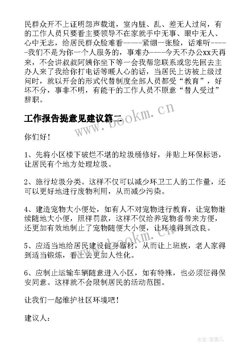 最新工作报告提意见建议 社区居民提意见和建议(模板10篇)