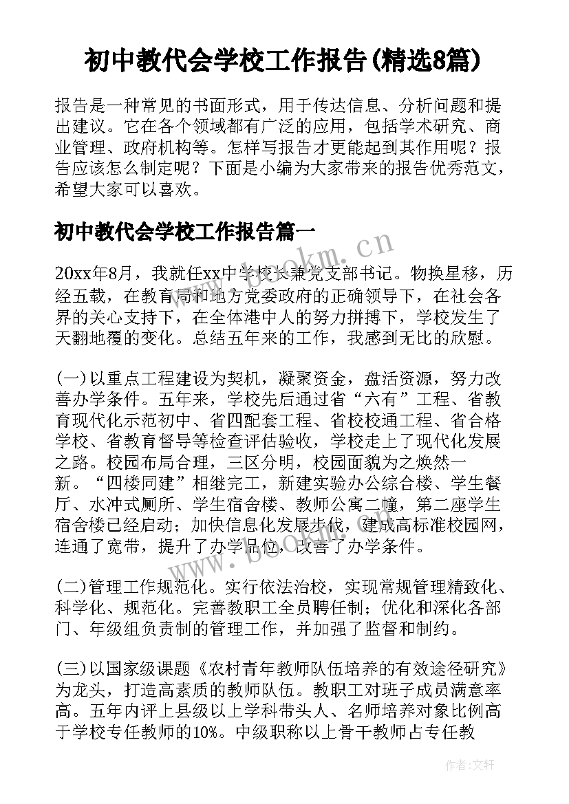 初中教代会学校工作报告(精选8篇)