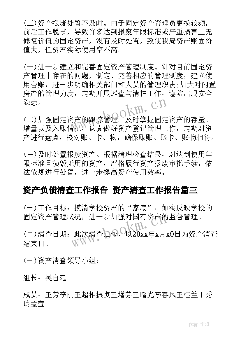 资产负债清查工作报告 资产清查工作报告(实用6篇)