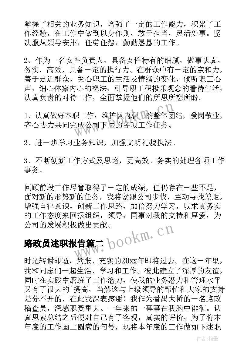 路政员述职报告(汇总9篇)