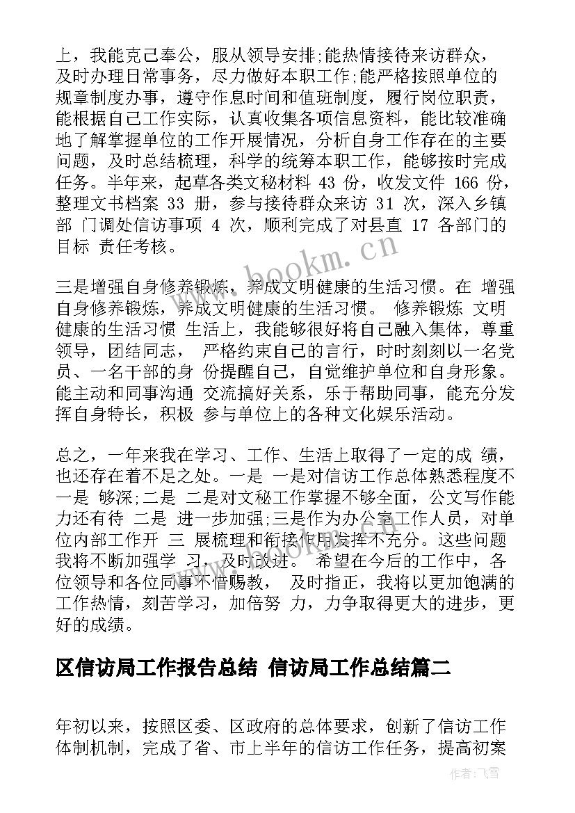 区信访局工作报告总结 信访局工作总结(汇总6篇)