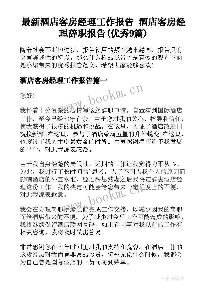 最新酒店客房经理工作报告 酒店客房经理辞职报告(优秀9篇)