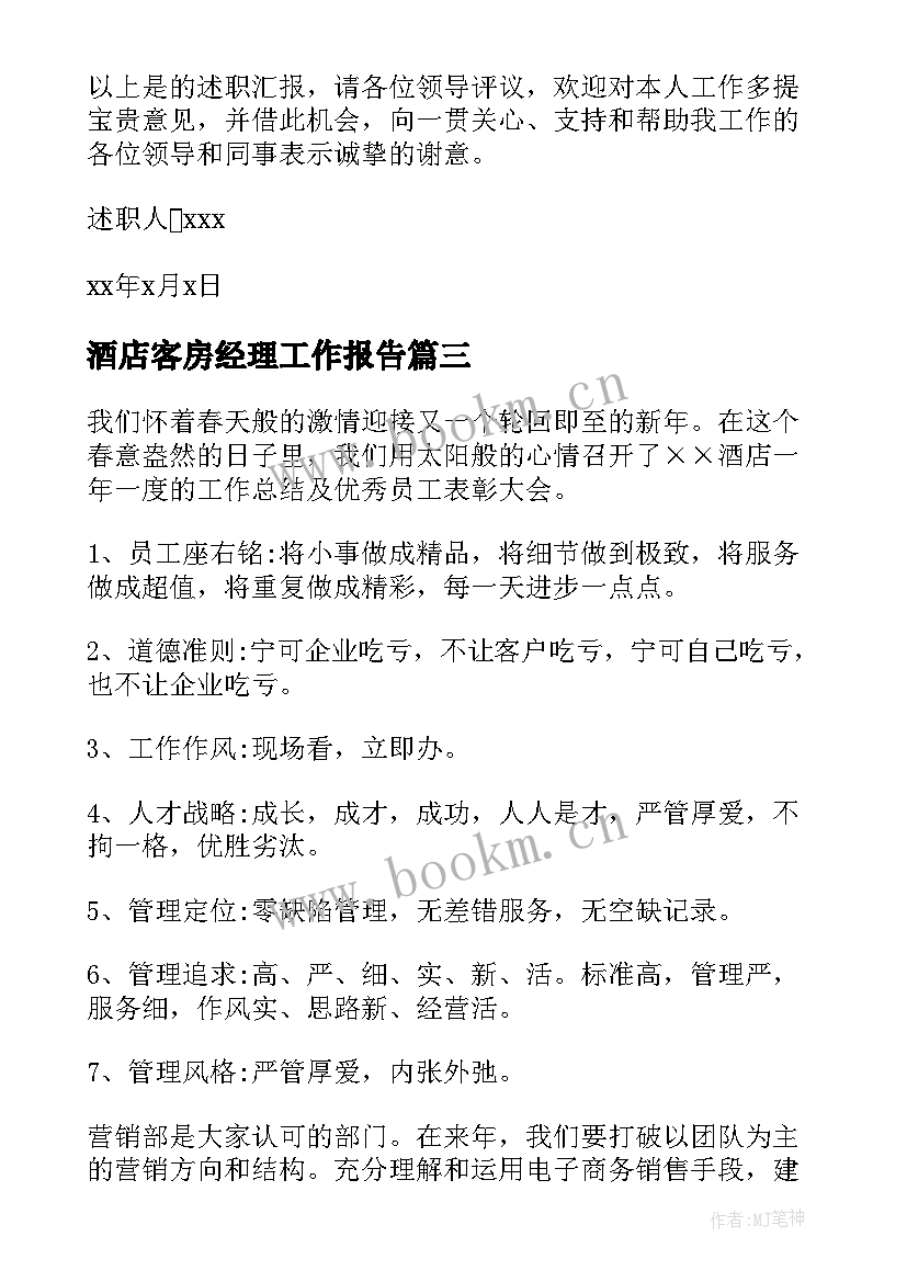 最新酒店客房经理工作报告 酒店客房经理辞职报告(优秀9篇)