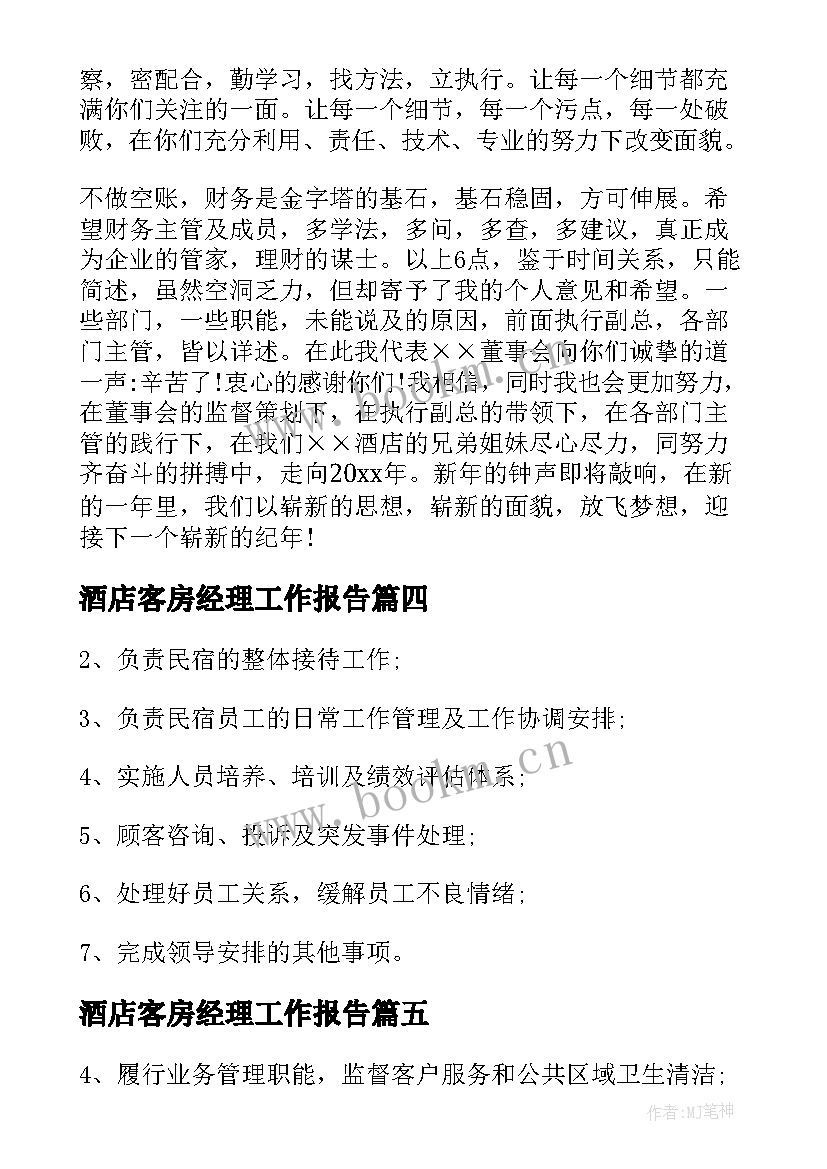 最新酒店客房经理工作报告 酒店客房经理辞职报告(优秀9篇)