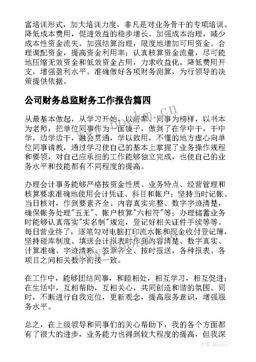 最新公司财务总监财务工作报告 公司财务工作报告(通用5篇)