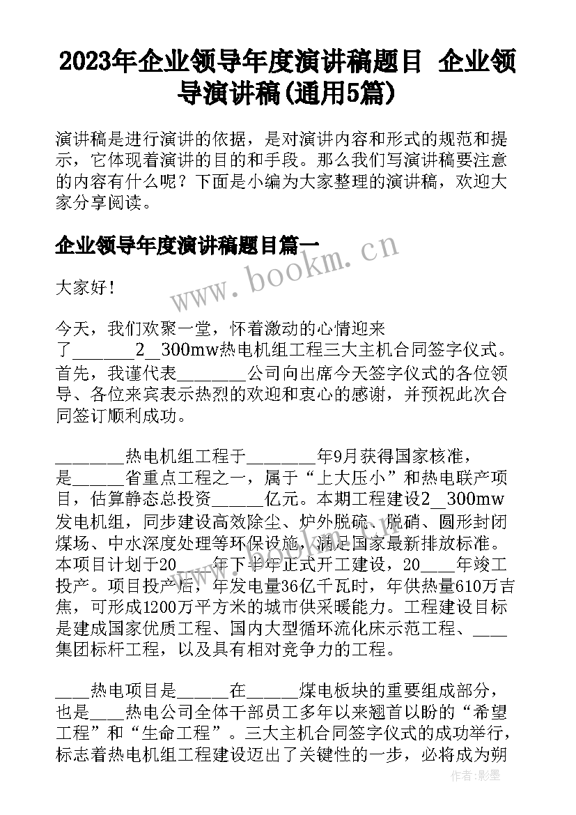 2023年企业领导年度演讲稿题目 企业领导演讲稿(通用5篇)