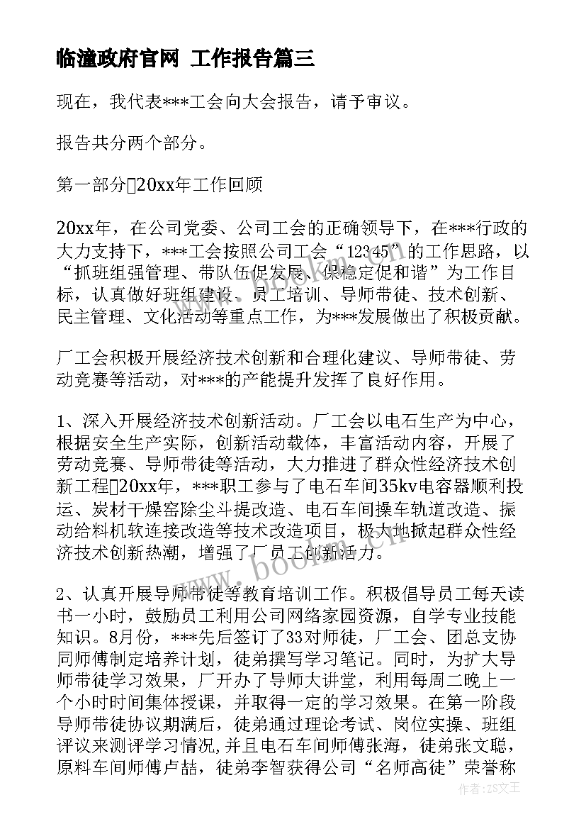 临潼政府官网 工作报告(优质6篇)