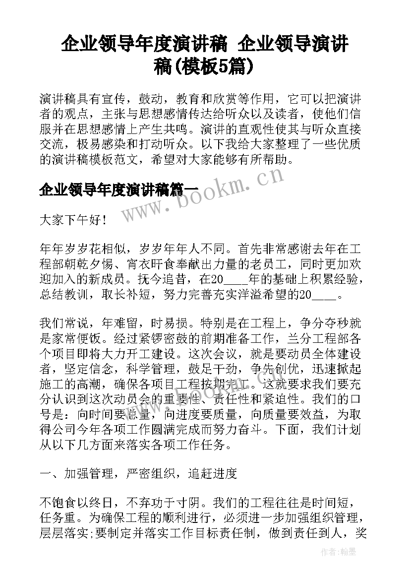 企业领导年度演讲稿 企业领导演讲稿(模板5篇)