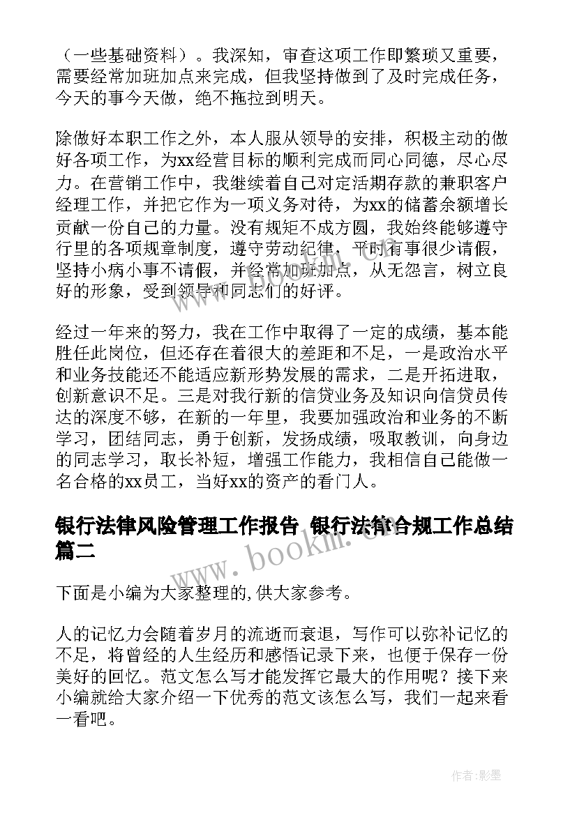 2023年银行法律风险管理工作报告 银行法律合规工作总结(优质5篇)