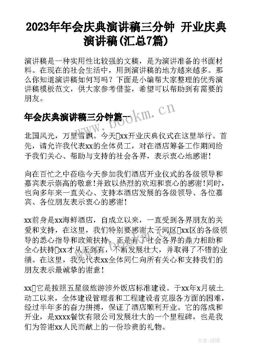 2023年年会庆典演讲稿三分钟 开业庆典演讲稿(汇总7篇)