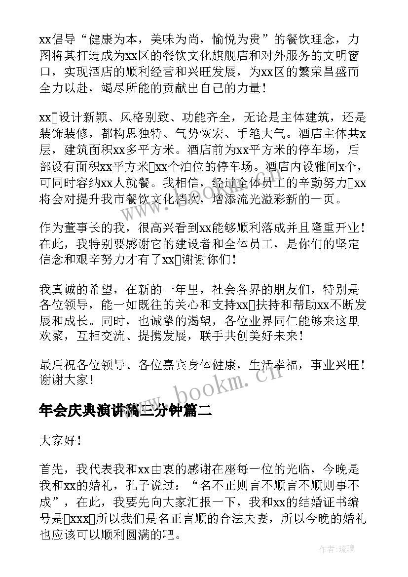 2023年年会庆典演讲稿三分钟 开业庆典演讲稿(汇总7篇)